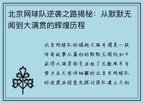北京网球队逆袭之路揭秘：从默默无闻到大满贯的辉煌历程
