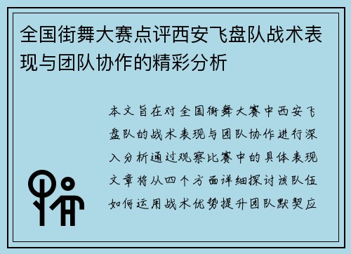 全国街舞大赛点评西安飞盘队战术表现与团队协作的精彩分析