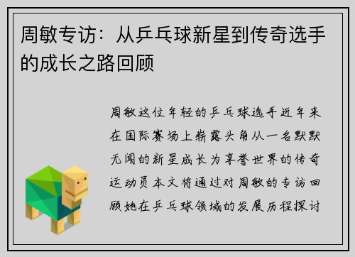周敏专访：从乒乓球新星到传奇选手的成长之路回顾