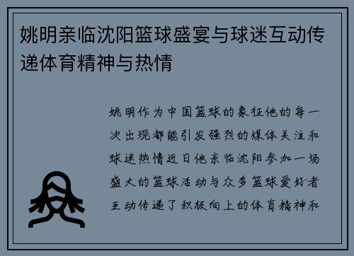 姚明亲临沈阳篮球盛宴与球迷互动传递体育精神与热情
