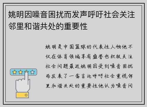 姚明因噪音困扰而发声呼吁社会关注邻里和谐共处的重要性