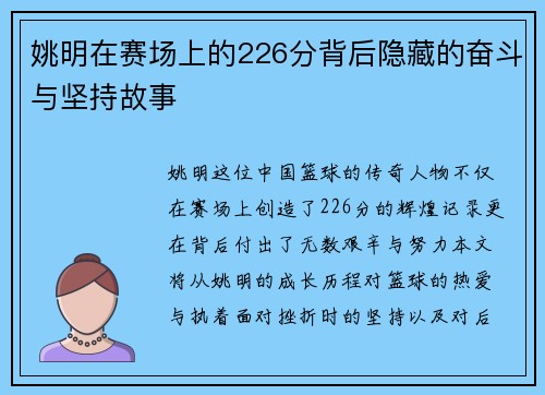 姚明在赛场上的226分背后隐藏的奋斗与坚持故事