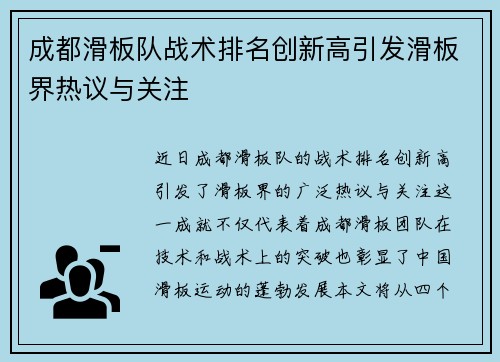 成都滑板队战术排名创新高引发滑板界热议与关注