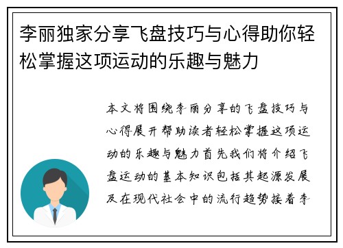 李丽独家分享飞盘技巧与心得助你轻松掌握这项运动的乐趣与魅力
