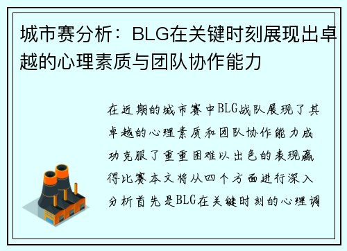 城市赛分析：BLG在关键时刻展现出卓越的心理素质与团队协作能力