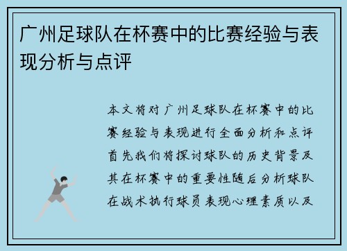 广州足球队在杯赛中的比赛经验与表现分析与点评