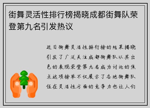 街舞灵活性排行榜揭晓成都街舞队荣登第九名引发热议
