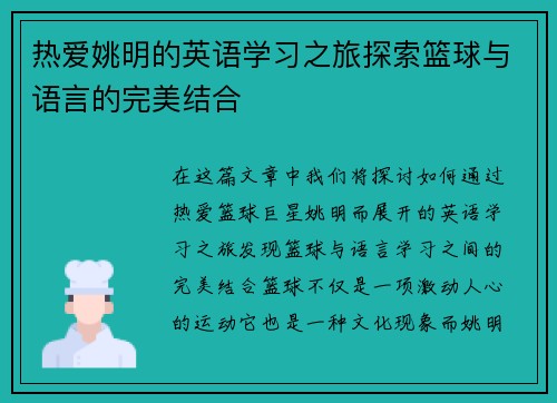 热爱姚明的英语学习之旅探索篮球与语言的完美结合