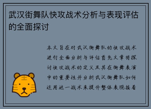 武汉街舞队快攻战术分析与表现评估的全面探讨