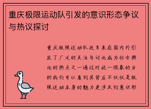 重庆极限运动队引发的意识形态争议与热议探讨