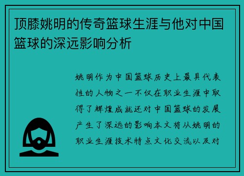 顶膝姚明的传奇篮球生涯与他对中国篮球的深远影响分析