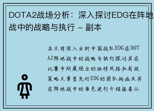 DOTA2战场分析：深入探讨EDG在阵地战中的战略与执行 - 副本