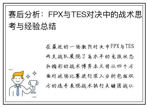 赛后分析：FPX与TES对决中的战术思考与经验总结