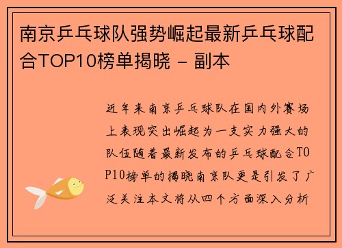 南京乒乓球队强势崛起最新乒乓球配合TOP10榜单揭晓 - 副本