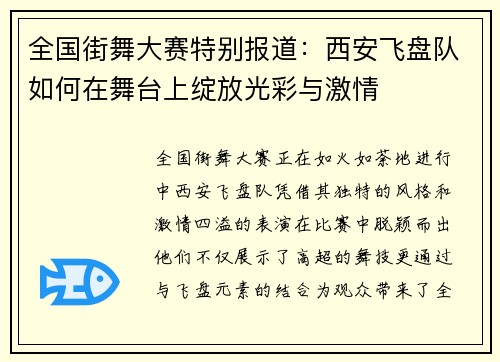 全国街舞大赛特别报道：西安飞盘队如何在舞台上绽放光彩与激情