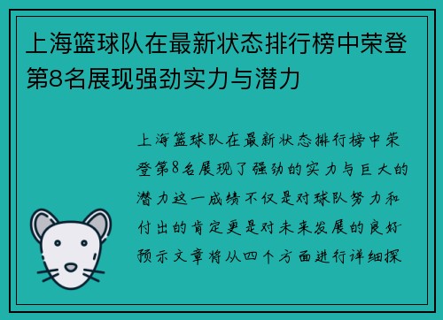 上海篮球队在最新状态排行榜中荣登第8名展现强劲实力与潜力