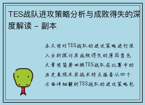 TES战队进攻策略分析与成败得失的深度解读 - 副本
