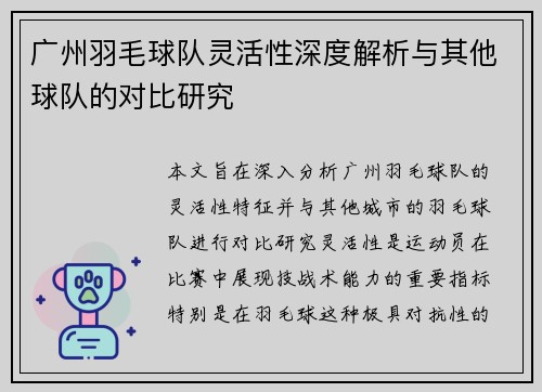 广州羽毛球队灵活性深度解析与其他球队的对比研究