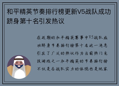 和平精英节奏排行榜更新V5战队成功跻身第十名引发热议