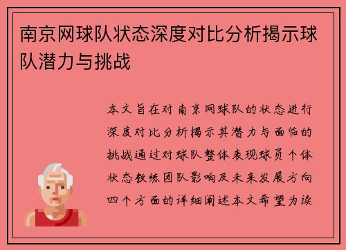 南京网球队状态深度对比分析揭示球队潜力与挑战