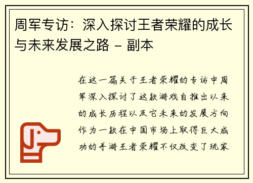 周军专访：深入探讨王者荣耀的成长与未来发展之路 - 副本
