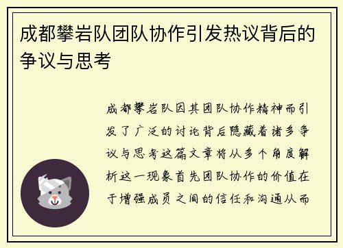 成都攀岩队团队协作引发热议背后的争议与思考