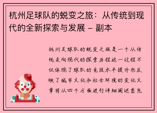 杭州足球队的蜕变之旅：从传统到现代的全新探索与发展 - 副本