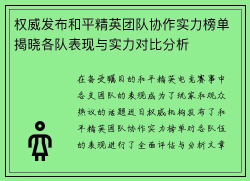 权威发布和平精英团队协作实力榜单揭晓各队表现与实力对比分析