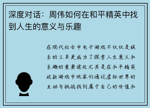 深度对话：周伟如何在和平精英中找到人生的意义与乐趣