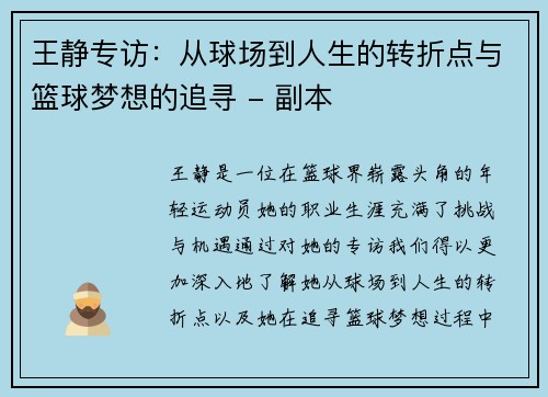 王静专访：从球场到人生的转折点与篮球梦想的追寻 - 副本