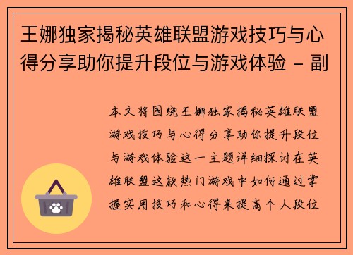 王娜独家揭秘英雄联盟游戏技巧与心得分享助你提升段位与游戏体验 - 副本
