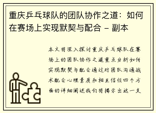 重庆乒乓球队的团队协作之道：如何在赛场上实现默契与配合 - 副本