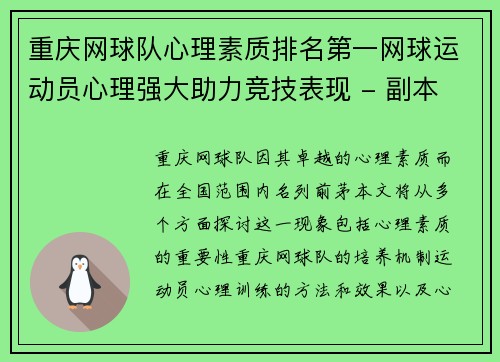 重庆网球队心理素质排名第一网球运动员心理强大助力竞技表现 - 副本