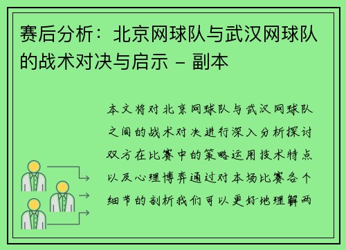 赛后分析：北京网球队与武汉网球队的战术对决与启示 - 副本
