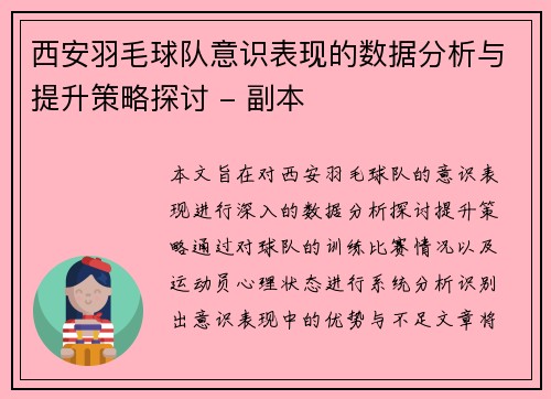 西安羽毛球队意识表现的数据分析与提升策略探讨 - 副本