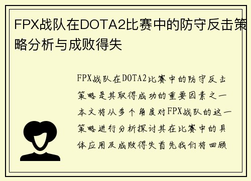 FPX战队在DOTA2比赛中的防守反击策略分析与成败得失