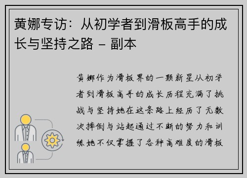 黄娜专访：从初学者到滑板高手的成长与坚持之路 - 副本