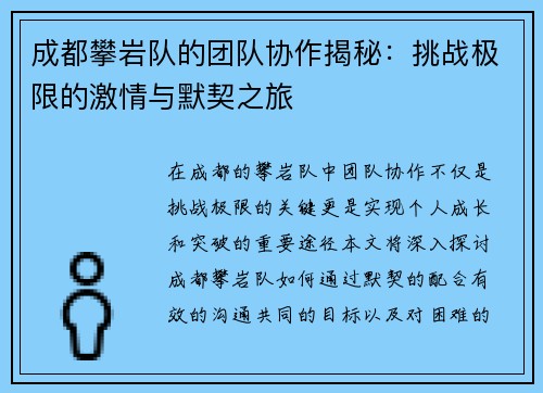 成都攀岩队的团队协作揭秘：挑战极限的激情与默契之旅