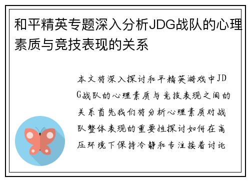 和平精英专题深入分析JDG战队的心理素质与竞技表现的关系