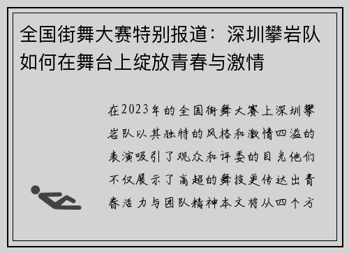 全国街舞大赛特别报道：深圳攀岩队如何在舞台上绽放青春与激情