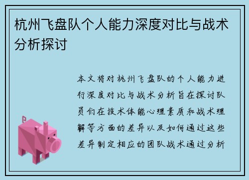 杭州飞盘队个人能力深度对比与战术分析探讨