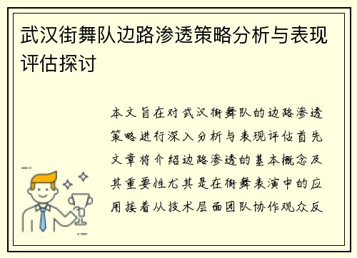 武汉街舞队边路渗透策略分析与表现评估探讨