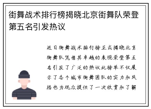 街舞战术排行榜揭晓北京街舞队荣登第五名引发热议