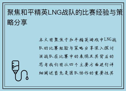 聚焦和平精英LNG战队的比赛经验与策略分享